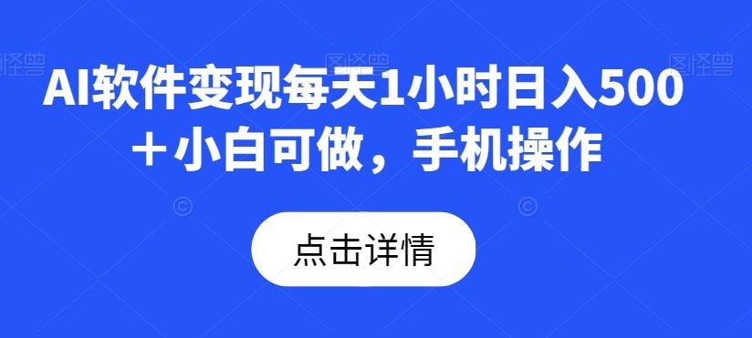 AI软件变现每天1小时日入500＋小白可做，手机操作-网创星球