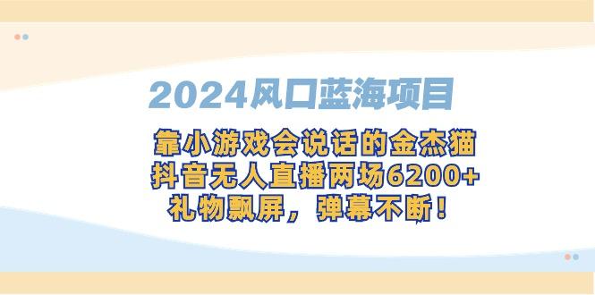 2024风口蓝海项目，靠小游戏会说话的金杰猫，抖音无人直播两场6200+，礼…-网创星球