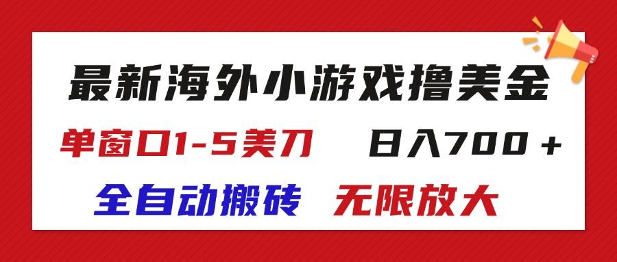 最新海外小游戏全自动搬砖撸U，单窗口1-5美金,  日入700＋无限放大-网创星球