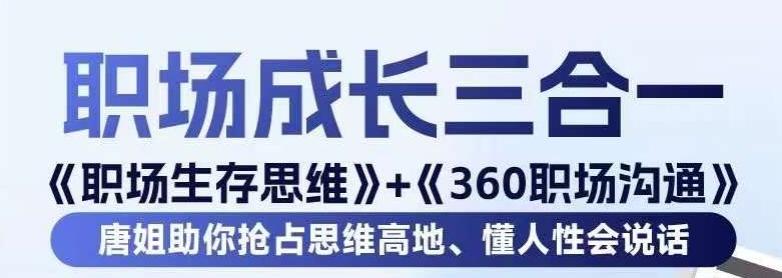 职场生存思维+360职场沟通，助你抢占思维高地，懂人性会说话-网创星球