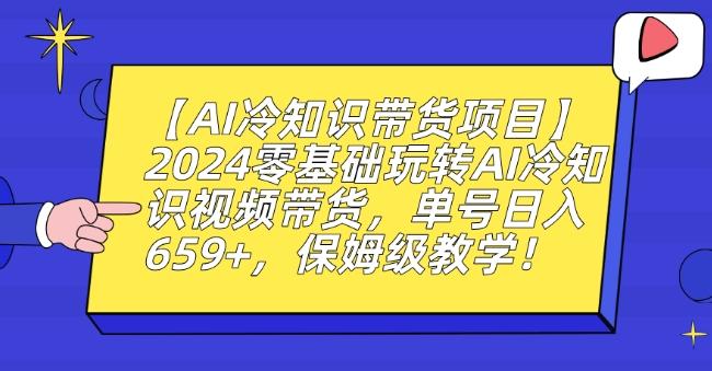 【AI冷知识带货项目】2024零基础玩转AI冷知识视频带货，单号日入659+，保姆级教学【揭秘】-网创星球