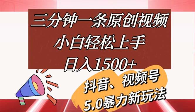 三分钟一条原创视频，小白轻松上手，日入1500+-网创星球