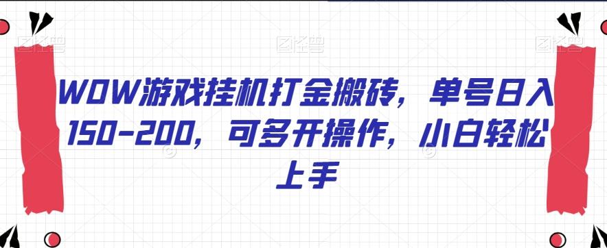 WOW游戏挂机打金搬砖，单号日入150-200，可多开操作，小白轻松上手【揭秘】-网创星球