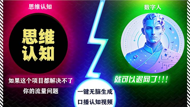 2024下半年最新引流方法，数字人+思维认知口播号，五分钟制作，日引创…-网创星球