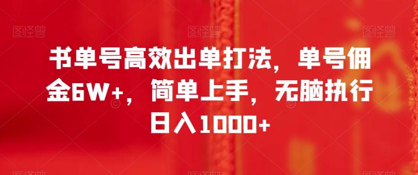 书单号高效出单打法，单号佣金6W+，简单上手，无脑执行日入1000+【揭秘】-网创星球