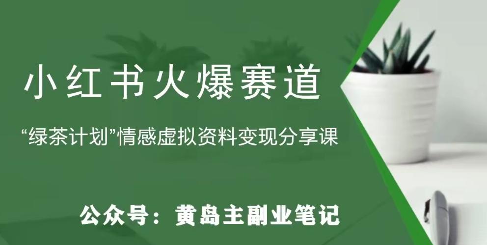 黄岛主·小红书绿茶计划情感虚拟资料变现项目，花我598买来拆解出来给你-网创星球