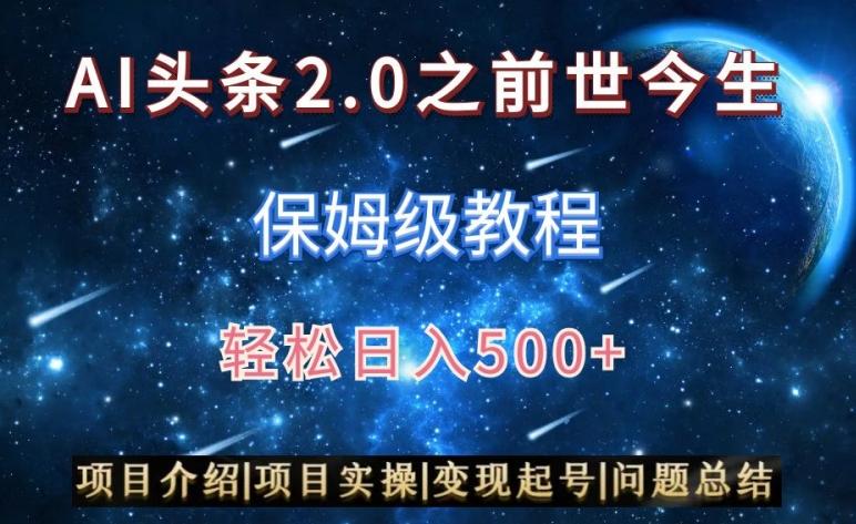 AI头条2.0之前世今生玩法(保姆级教程)图文+视频双收益，轻松日入500+【揭秘】-网创星球