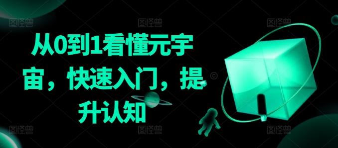 从0到1看懂元宇宙，快速入门，提升认知-网创星球