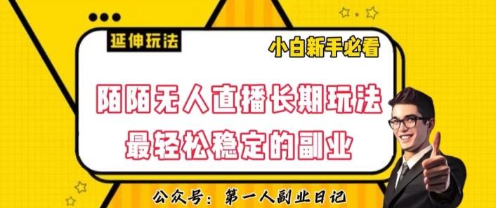 陌陌无人直播长期玩法，轻松稳定的副业【揭秘】-网创星球