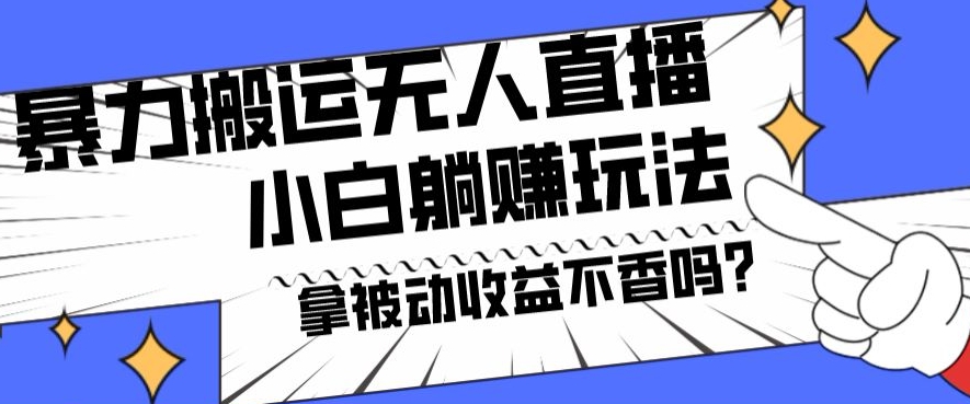 暴力搬运国外娱乐比赛无人直播躺赚玩法，小白简单创造被动收入-网创星球