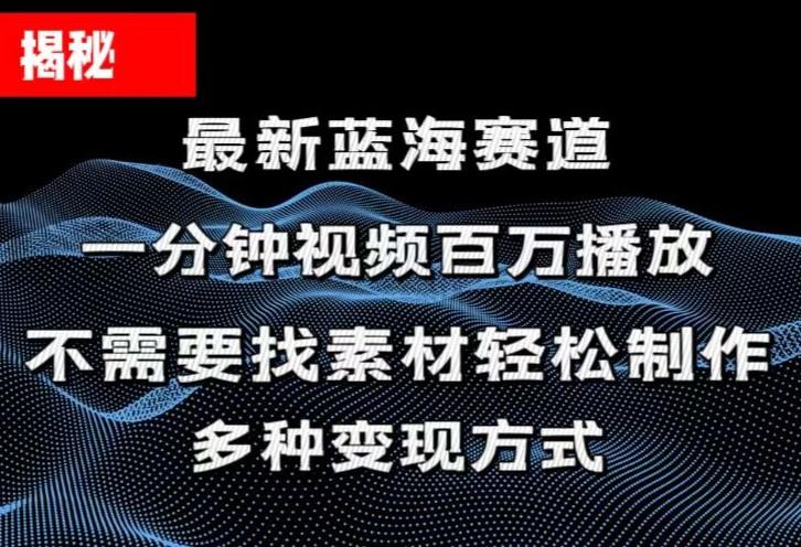 揭秘！一分钟教你做百万播放量视频，条条爆款，各大平台自然流，轻松月…-网创星球