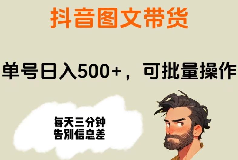 抖音图文带货，单号日入500+，可批量操作，每天三分钟告别信息差-网创星球