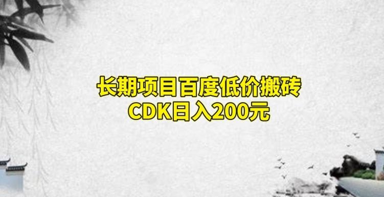 长期项目百度低价搬砖CDK，日入200-网创星球