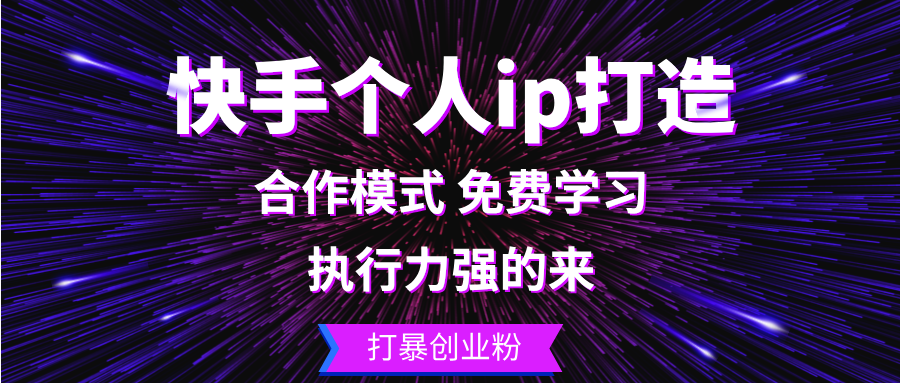 快手个人ip打造：执行力强的来 打暴创业粉-网创星球