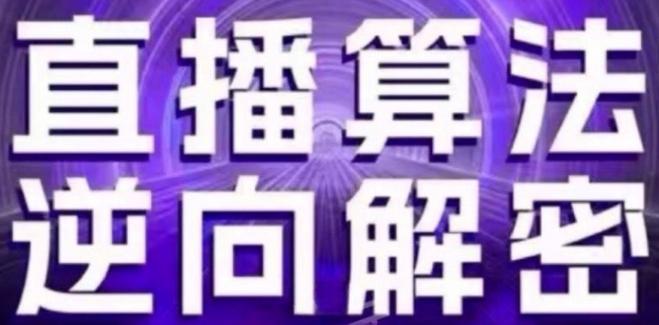 直播算法逆向解密(更新24年6月)：自然流的逻辑、选品排品策略、硬核的新号起号方式等-网创星球
