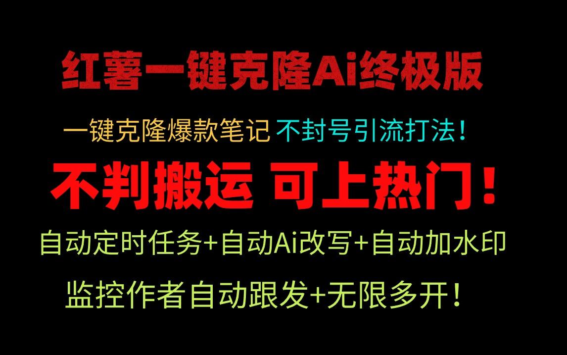 (9700期)小红薯一键克隆Ai终极版！独家自热流爆款引流，可矩阵不封号玩法！-网创星球