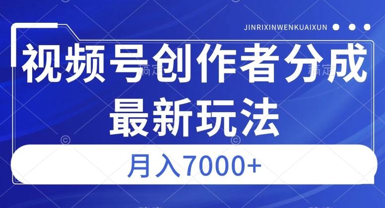 视频号广告分成新方向，作品制作简单，篇篇爆火，半月收益3000+【揭秘】-网创星球