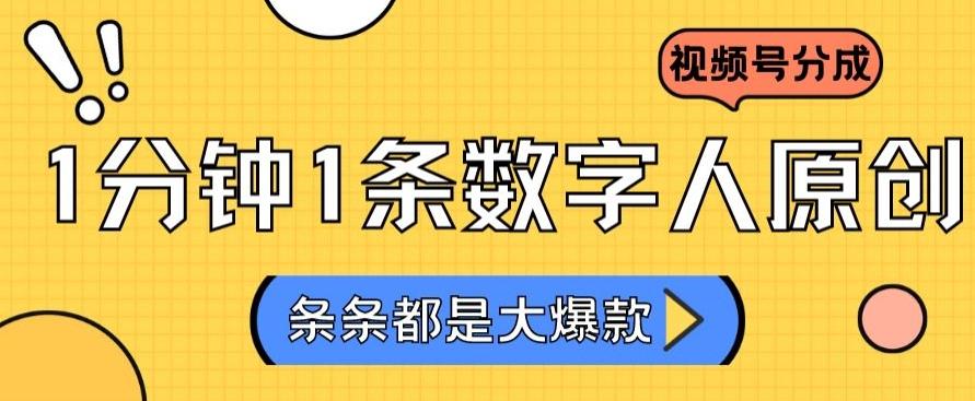 2024最新不露脸超火视频号分成计划，数字人原创日入3000+【揭秘】-网创星球