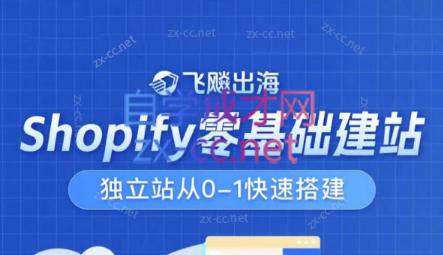 飞飚出海·Shopify零基础建站，独立站从0-1快速搭建-网创星球