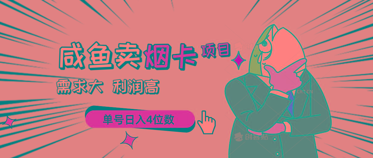 闲鱼卖烟卡项目，需求大，利润高，单号日入4位数，可批量！-网创星球