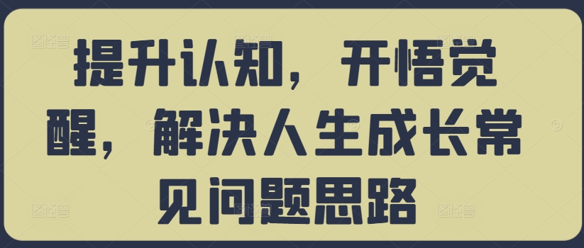 提升认知，开悟觉醒，解决人生成长常见问题思路-网创星球