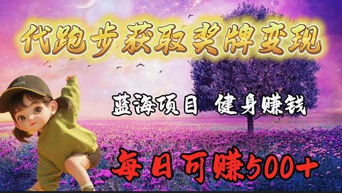 (9793期)蓝海奖牌代跑步业务，轻松日赚300+-网创星球