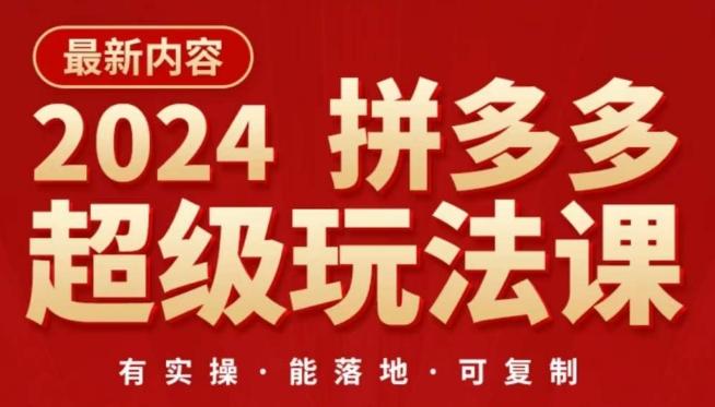 2024拼多多超级玩法课，​让你的直通车扭亏为盈，降低你的推广成本-网创星球
