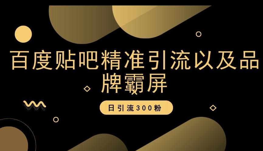 百度贴吧精准引流以及品牌霸屏，日引流300粉【揭秘】-网创星球