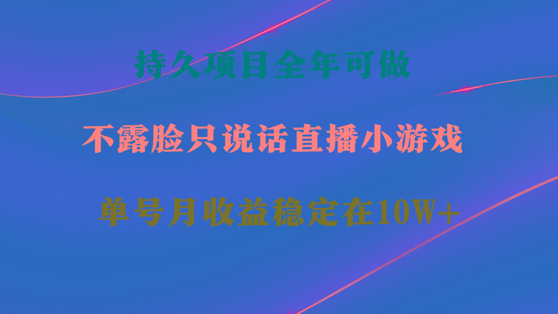 持久项目，全年可做，不露脸直播小游戏，单号单日收益2500+以上，无门槛…-网创星球