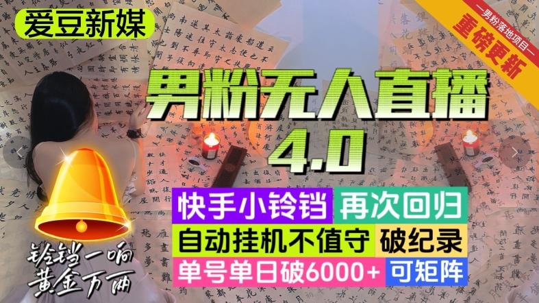 【爱豆新媒】男粉无人直播4.0：单号单日破6000+，再破纪录，可矩阵【揭秘】-网创星球