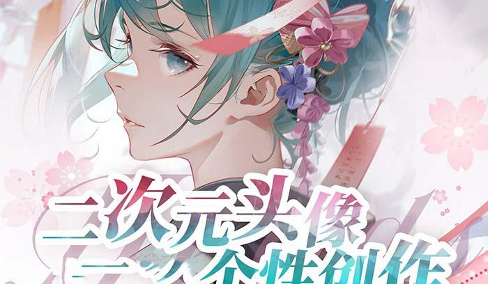 2023年二次元头像个性创作绘画教程(75节视频课)-网创星球