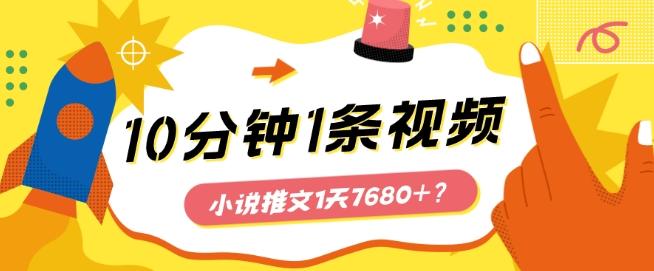 10分钟1条视频，小说推文1天7680+？他是这么做的-网创星球