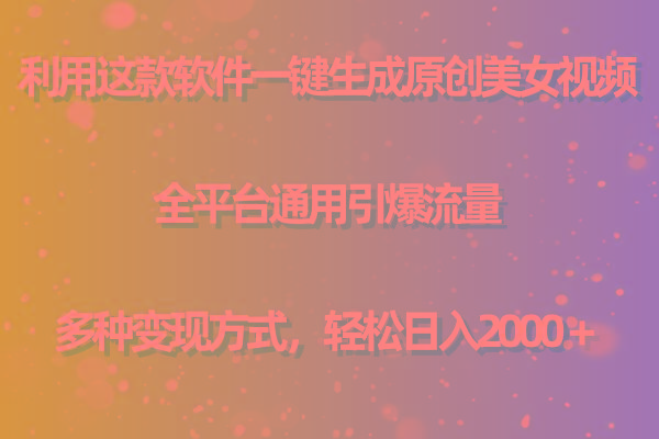 (9857期)利用这款软件一键生成原创美女视频 全平台通用引爆流量 多种变现日入2000＋-网创星球