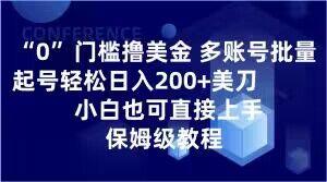 0门槛撸美金，多账号批量起号轻松日入200+美刀，小白也可直接上手，保姆级教程【揭秘】-网创星球