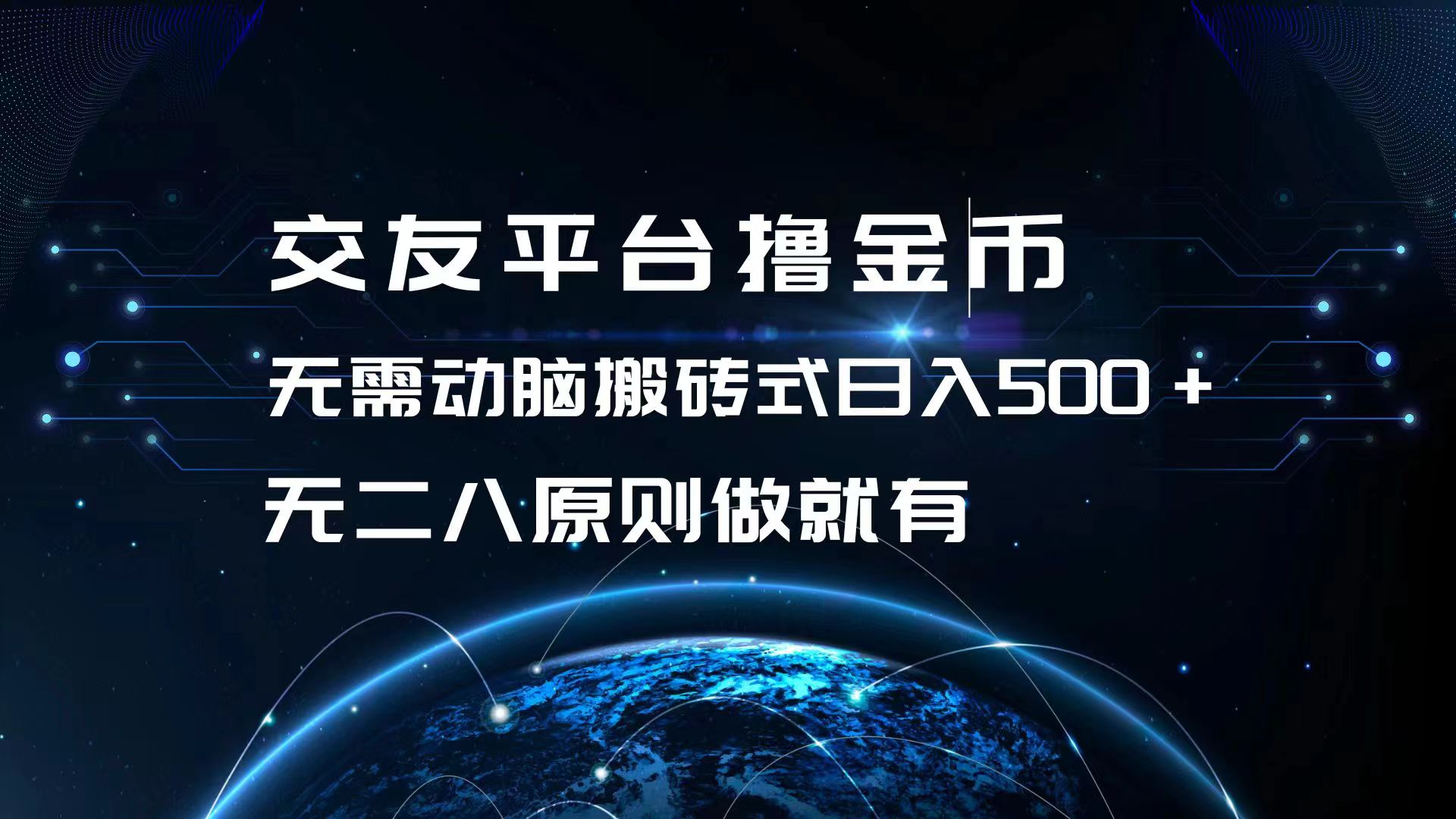 交友平台撸金币，无需动脑搬砖式日入500+，无二八原则做就有，可批量矩…-网创星球