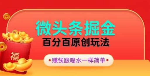 全网独家，微头条百分百原创玩法，5分钟一篇文章，隔天见收益，无脑日入300-网创星球