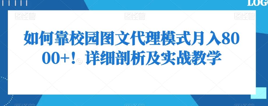 如何靠校园图文代理模式月入8000+！详细剖析及实战教学【揭秘】-网创星球