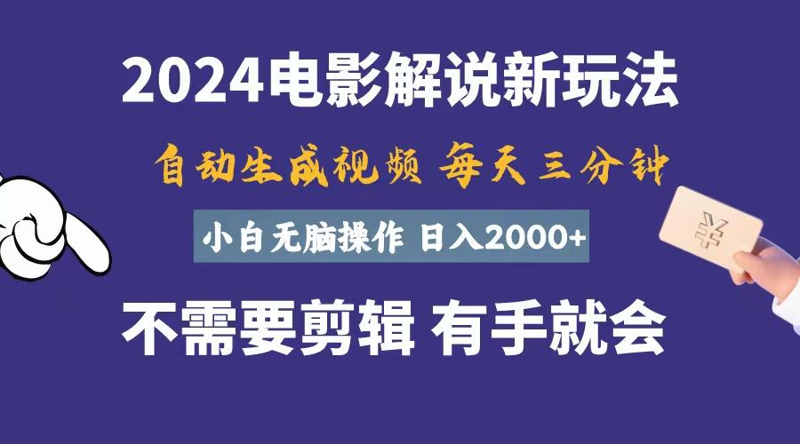 软件自动生成电影解说，一天几分钟，日入2000+，小白无脑操作-网创星球