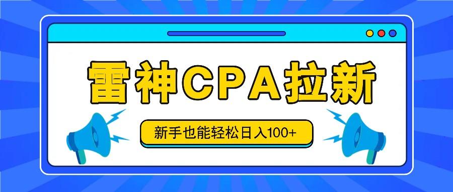 雷神拉新活动项目，操作简单，新手也能轻松日入100+【视频教程+后台开通】-网创星球
