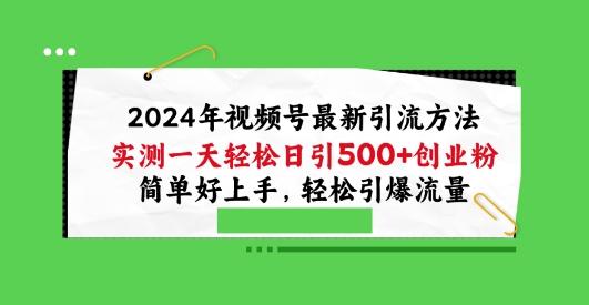 2024年视频号最新引流方法，实测一天轻松日引100+创业粉，简单好上手，轻松引爆流量【揭秘】-网创星球