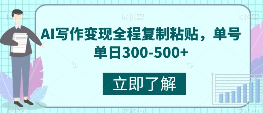 AI写作变现全程复制粘贴，单号单日300-500+-网创星球