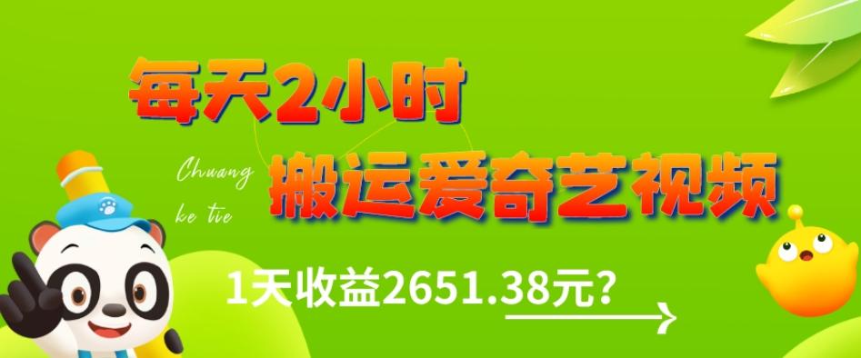 这朋友每天2小时，搬运爱奇艺视频，1天收益2651.38元？-网创星球