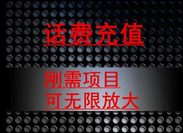 最新蓝海项目，刚需赛道，95折充话费月入5位数-网创星球