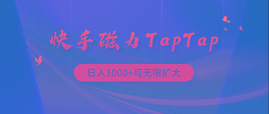 (9964期)快手磁力TapTap暴利玩法-网创星球