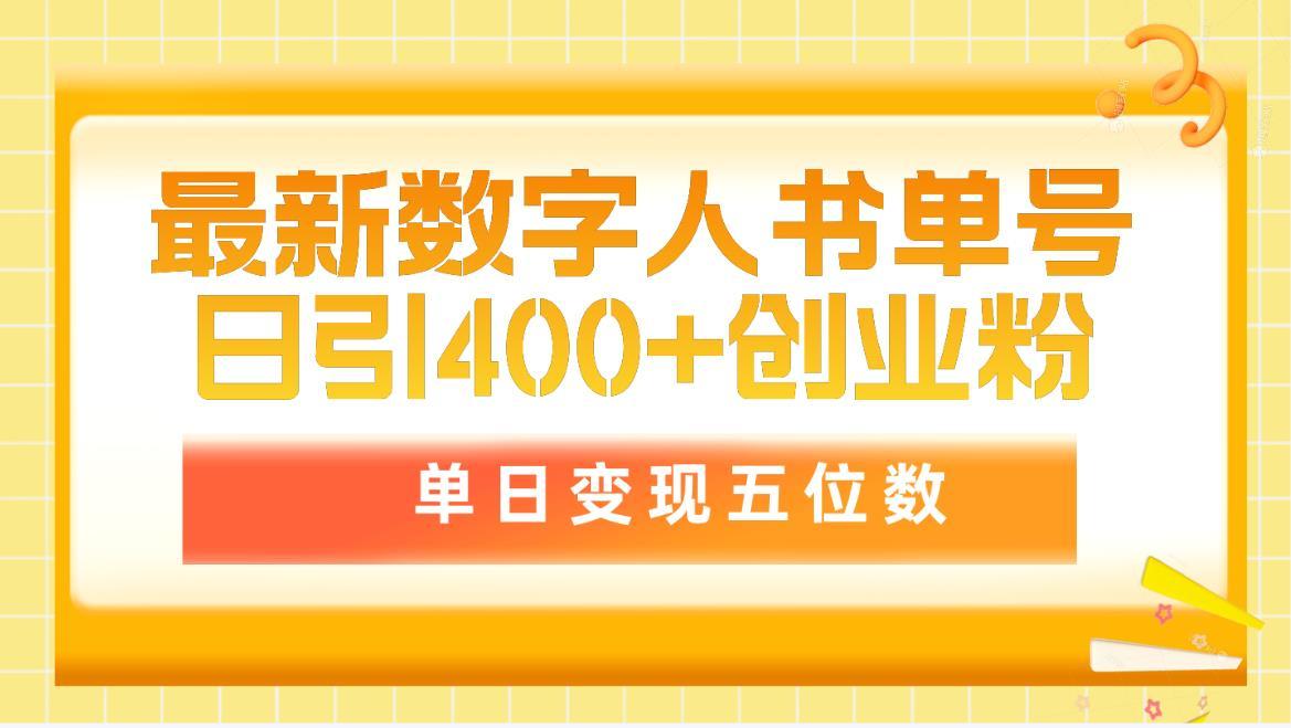 (9821期)最新数字人书单号日400+创业粉，单日变现五位数，市面卖5980附软件和详…-网创星球