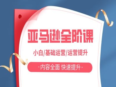 亚马越全阶课，小白/基础运营/运营提升，内容全面，快速提升-网创星球