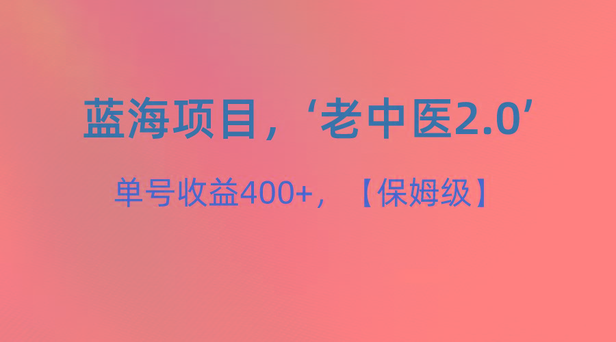 蓝海项目，“小红书老中医2.0”，单号收益400+，保姆级教程-网创星球