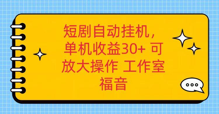 红果短剧自动挂机，单机日收益30+，可矩阵操作，附带(破解软件)+养机全流程-网创星球