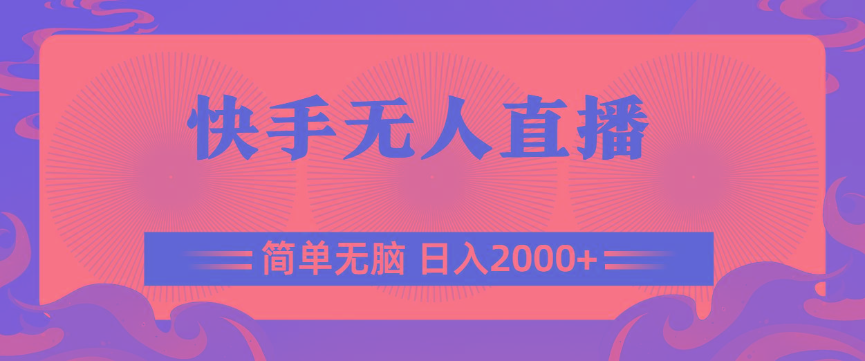 快手无人直播，简单无脑，日入2000+-网创星球