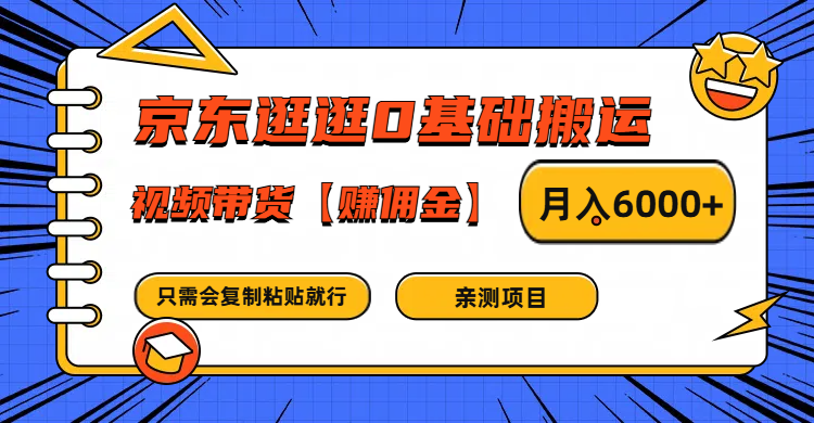 京东逛逛0基础搬运、视频带货赚佣金月入6000+ 只需要会复制粘贴就行-网创星球